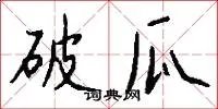 破瓜