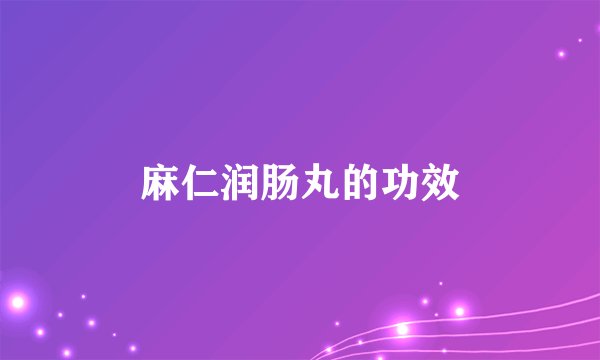 麻仁润肠丸的功效