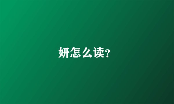 妍怎么读？