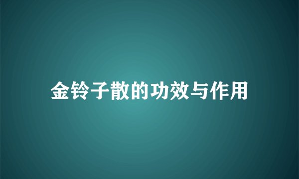 金铃子散的功效与作用