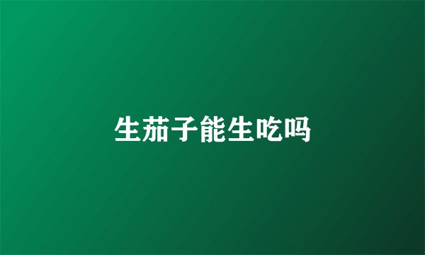 生茄子能生吃吗
