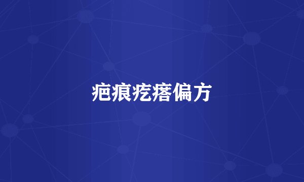 疤痕疙瘩偏方