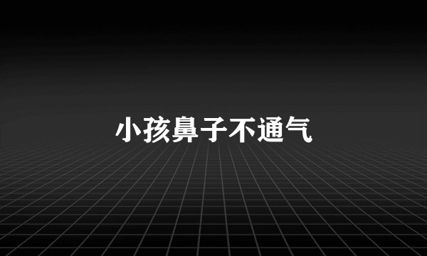 小孩鼻子不通气