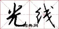光线