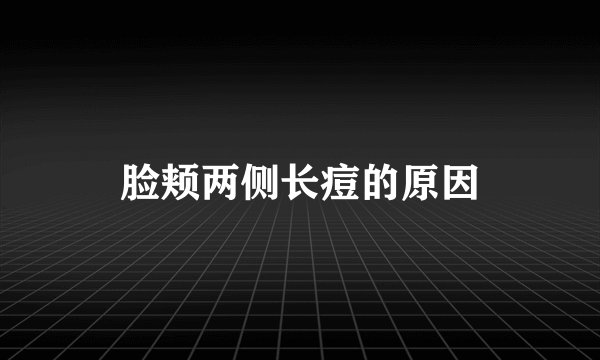 脸颊两侧长痘的原因