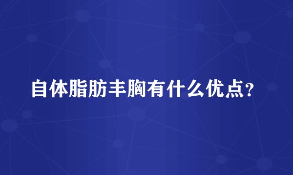 自体脂肪丰胸有什么优点？