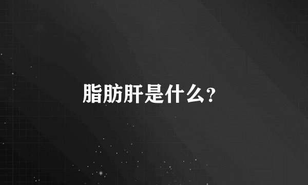 脂肪肝是什么？
