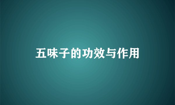 五味子的功效与作用