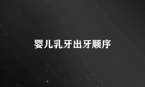 婴儿乳牙出牙顺序