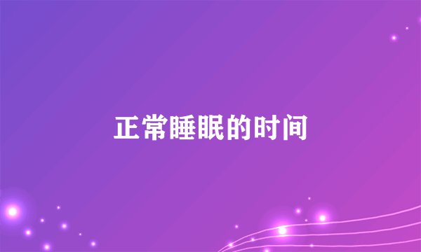 正常睡眠的时间
