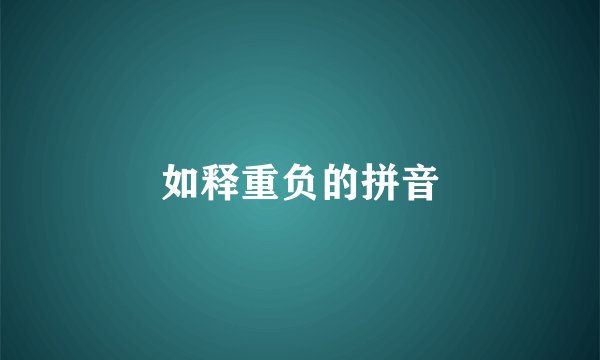 如释重负的拼音