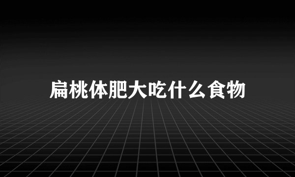 扁桃体肥大吃什么食物