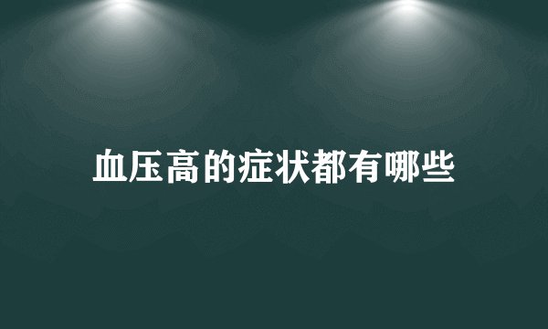 血压高的症状都有哪些