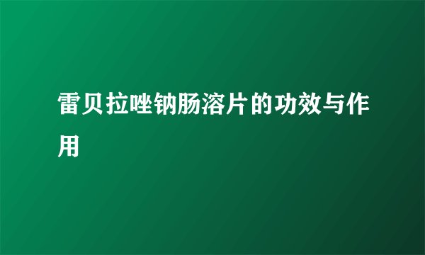 雷贝拉唑钠肠溶片的功效与作用