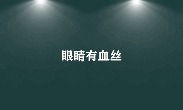 眼睛有血丝