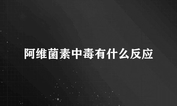 阿维菌素中毒有什么反应