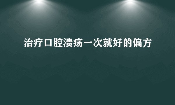 治疗口腔溃疡一次就好的偏方