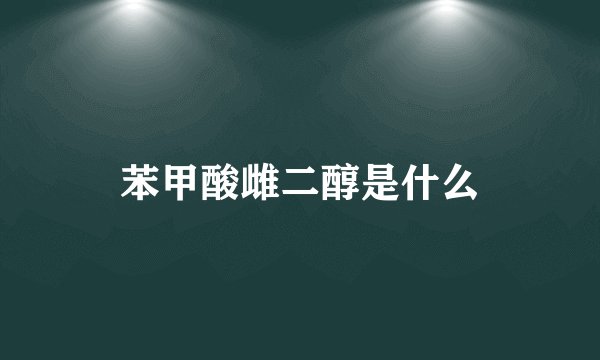 苯甲酸雌二醇是什么
