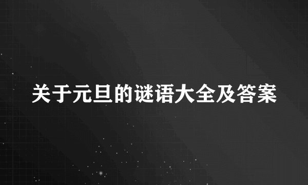关于元旦的谜语大全及答案