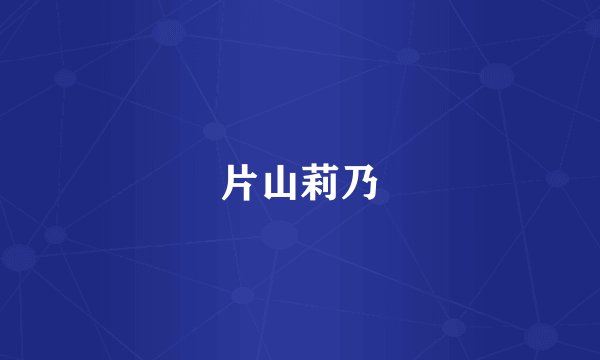 片山莉乃