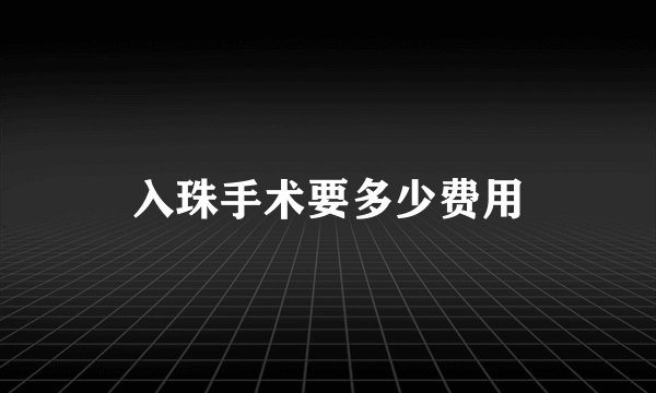 入珠手术要多少费用