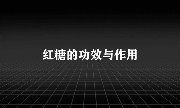 红糖的功效与作用
