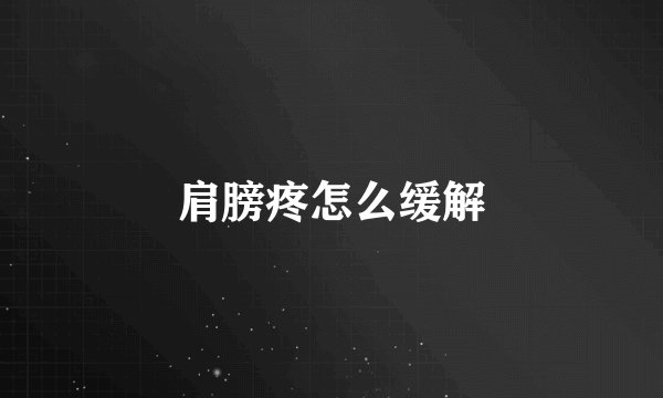 肩膀疼怎么缓解