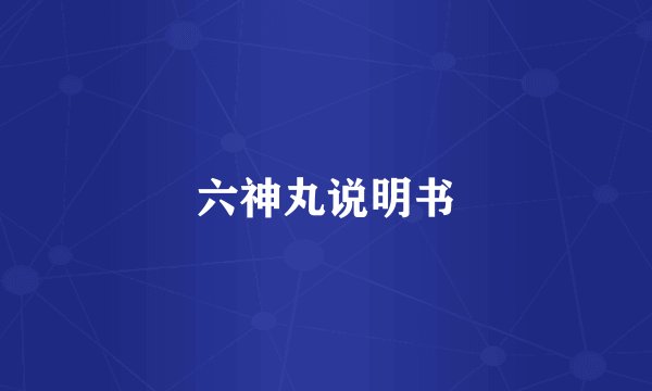 六神丸说明书