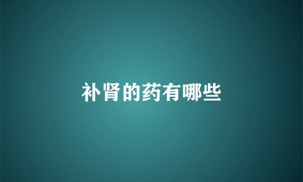 补肾的药有哪些