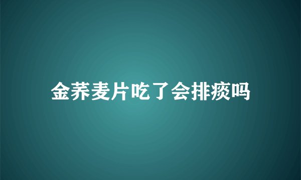 金荞麦片吃了会排痰吗