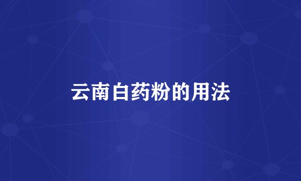 云南白药粉的用法