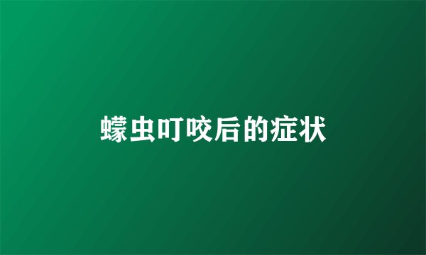 蠓虫叮咬后的症状