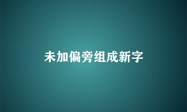 未加偏旁组成新字