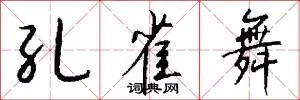 孔雀舞