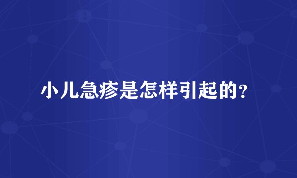 小儿急疹是怎样引起的？