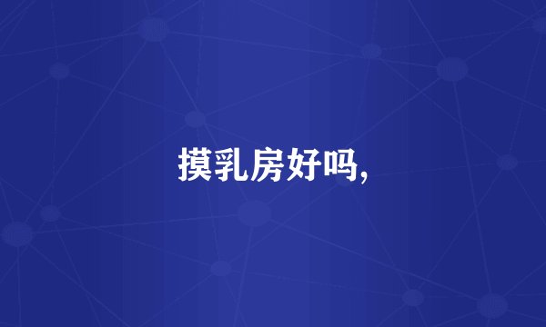 摸乳房好吗,