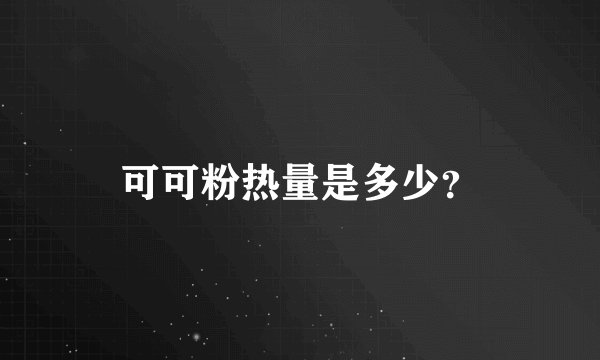 可可粉热量是多少?
