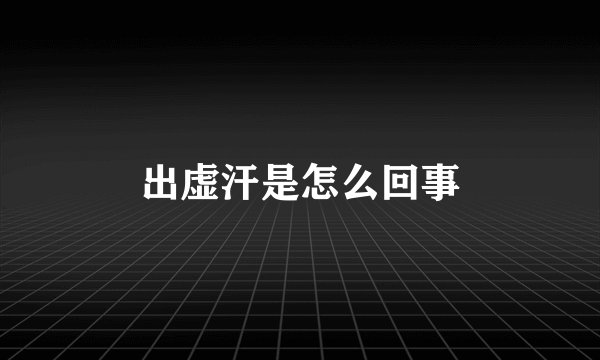 出虚汗是怎么回事