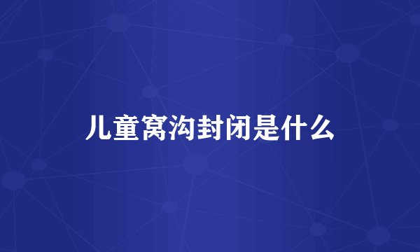 儿童窝沟封闭是什么