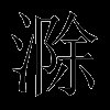 滁