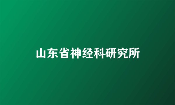 山东省神经科研究所