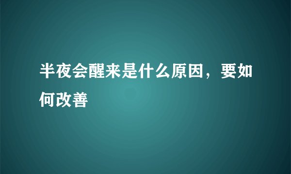 半夜会醒来是什么原因，要如何改善