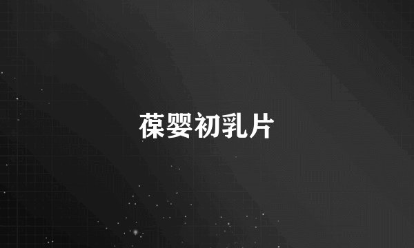 葆婴初乳片