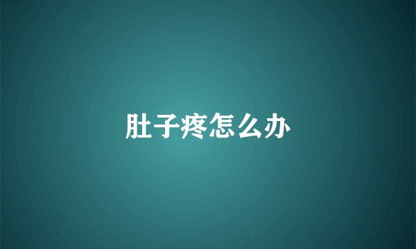 肚子疼怎么办