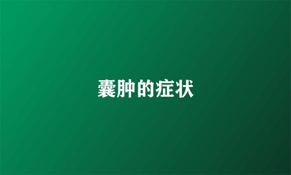 囊肿的症状