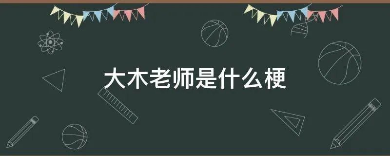 大木老师是什么梗