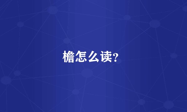 檐怎么读？