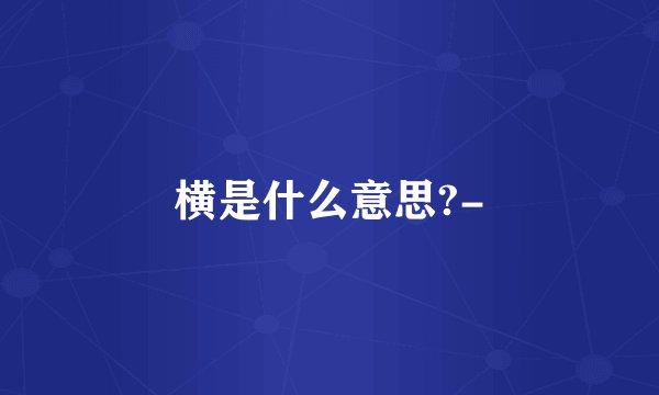 横是什么意思?-