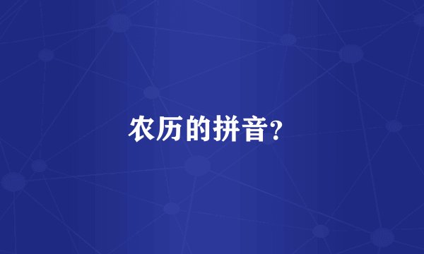 农历的拼音？