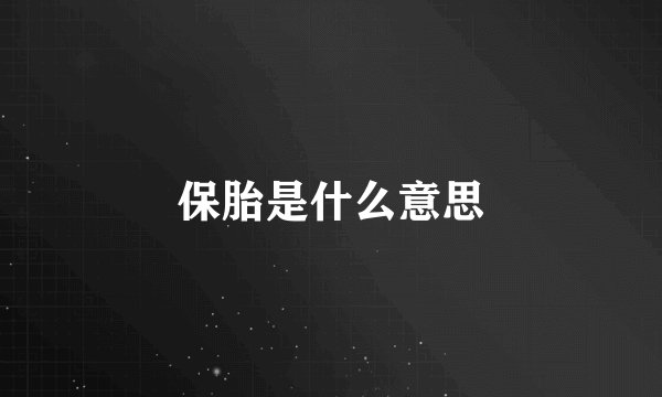 保胎是什么意思